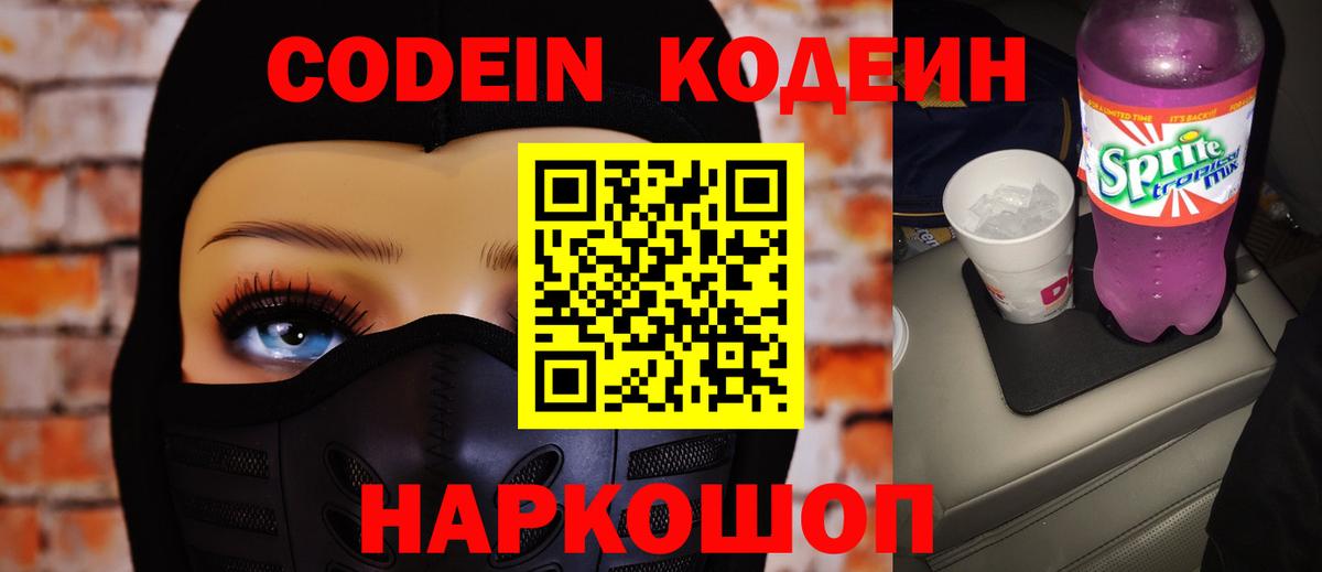 Кодеиновый сироп Lean Purple Drank  Вход с VPN  Прокопьевск 